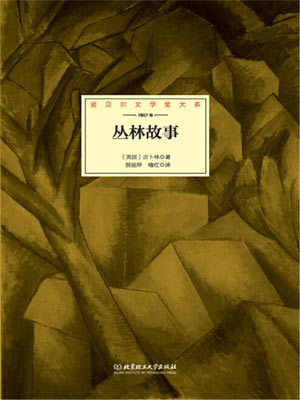 吉卜林,丛林故事