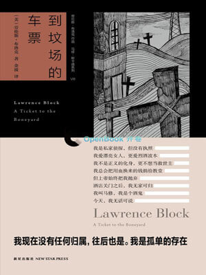 劳伦斯·布洛克,到坟场的车票