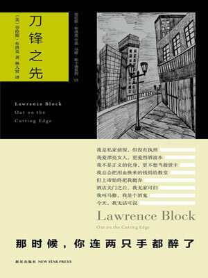 劳伦斯·布洛克,刀锋之先