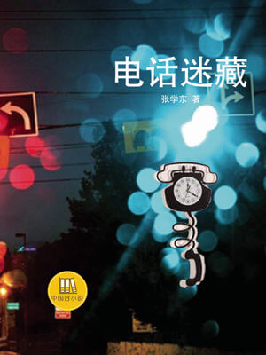 张学东,电话迷藏