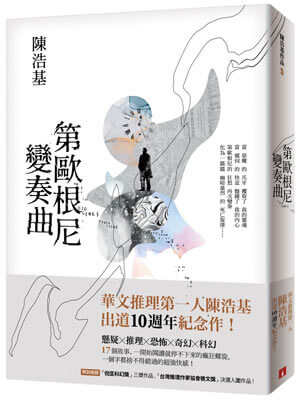 陈浩基,第欧根尼变奏曲