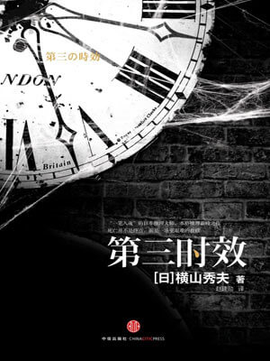 横山秀夫,第三时效