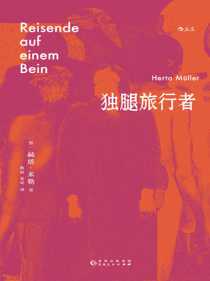 赫塔·米勒,独腿旅行者