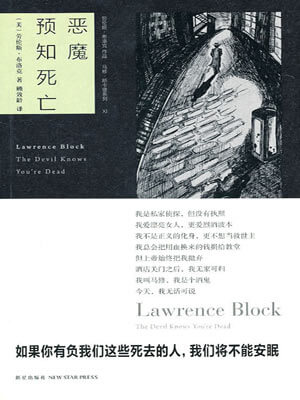 劳伦斯·布洛克,恶魔预知死亡