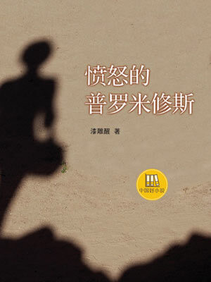 漆雕醒,愤怒的普罗米修斯