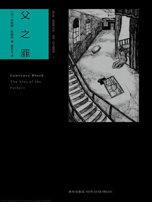 劳伦斯·布洛克,父之罪