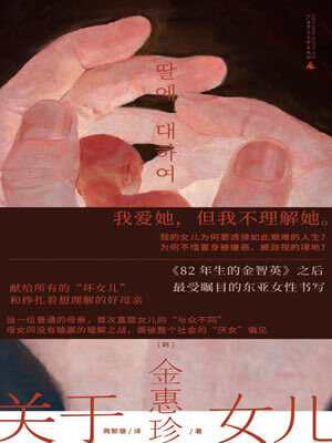 金惠珍,关于女儿