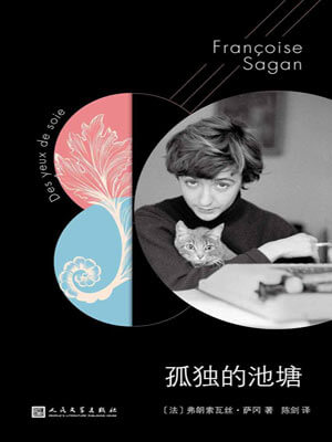 弗朗索瓦丝·萨冈,孤独的池塘