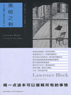劳伦斯·布洛克,黑暗之刺