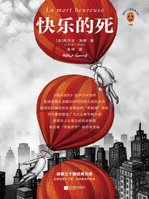 阿尔贝·加缪,快乐的死