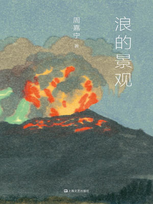 周嘉宁,浪的景观