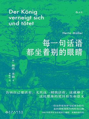 赫塔·米勒,每一句话语都坐着别的眼睛