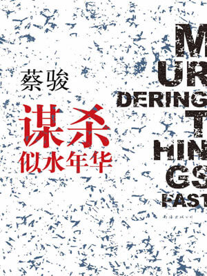 蔡骏,谋杀似水年华