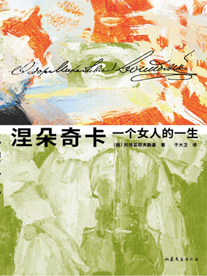 陀思妥耶夫斯基,涅朵奇卡