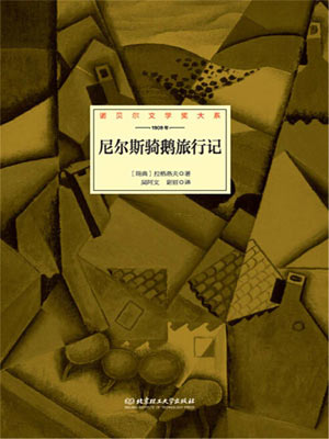 塞尔玛·拉格洛夫,尼尔斯骑鹅旅行记