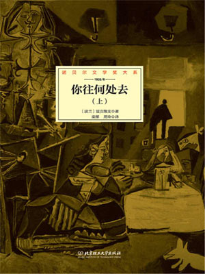 显克维支,你往何处去