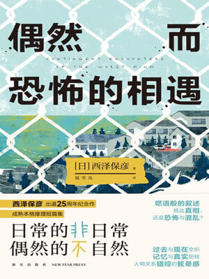 西泽保彦,偶然而恐怖的相遇