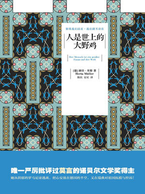 赫塔·米勒,人是世上的大野鸡