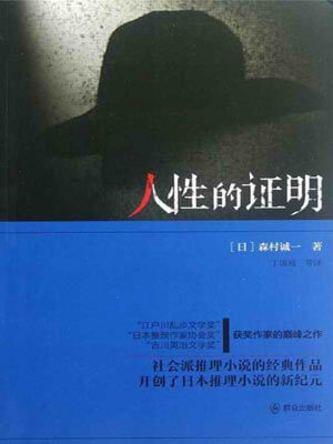 森村诚一,人性的证明