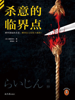道尾秀介,杀意的临界点