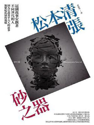 砂之器