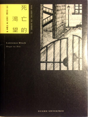 劳伦斯·布洛克,死亡的渴望