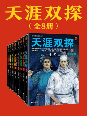 七名,天涯双探