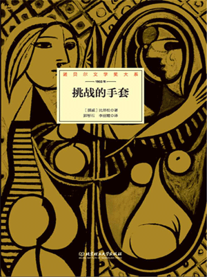 比昂松,挑战的手套