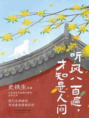 史铁生,听风八百遍,才知是人间