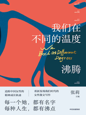 张莉,我们在不同的温度沸腾