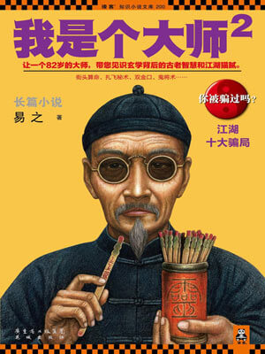 易之,我是个大师2：江湖十大骗局
