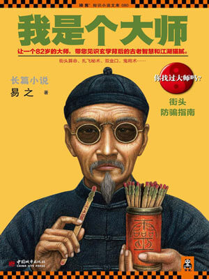 易之,我是个大师3:街头防骗指南