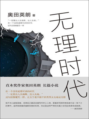 奥田英朗,无理时代