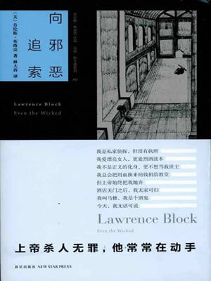 劳伦斯·布洛克,向邪恶追索