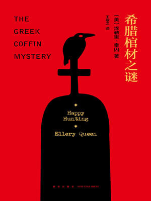 埃勒里·奎因,希腊棺材之谜