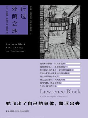 劳伦斯·布洛克,行过死荫之地