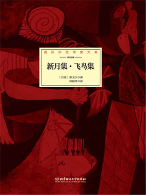 泰戈尔,新月集·飞鸟集