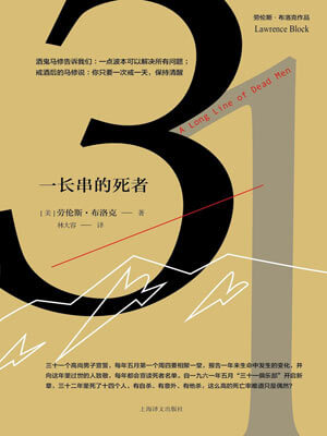 劳伦斯·布洛克,一长串的死者