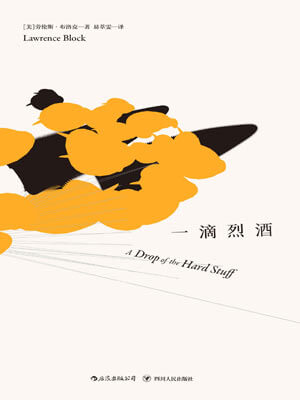 劳伦斯·布洛克,一滴烈酒