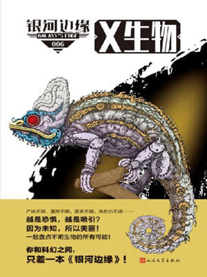 《银河边缘》编辑部,银河边缘·X生物