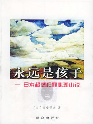 天童荒太,永远是孩子