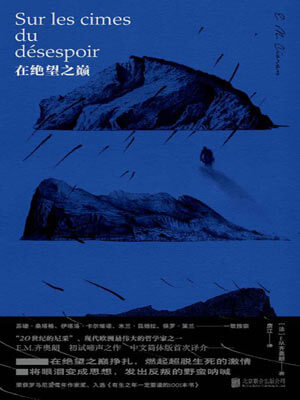 E·M·齐奥朗,在绝望之巅