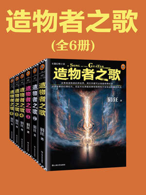 狷狂,造物者之歌