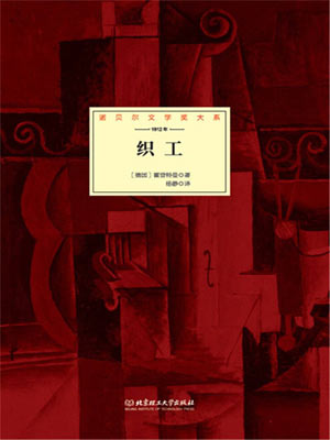 霍普特曼,织工