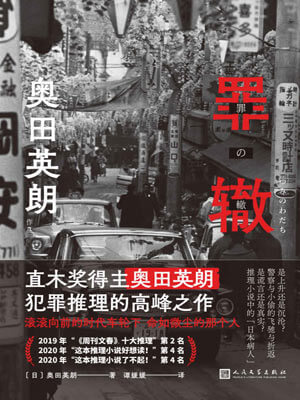 奥田英朗,罪辙