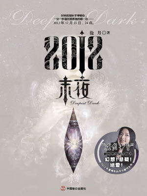 沧月,2012·末夜