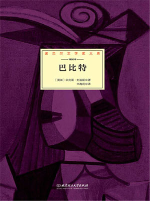 辛克莱·路易斯,巴比特