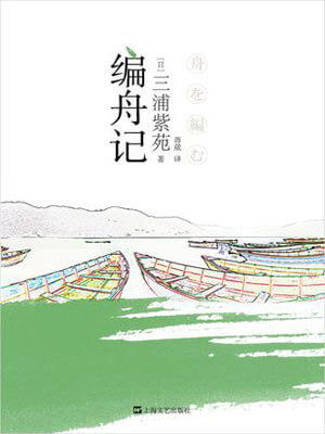三浦紫苑,编舟记
