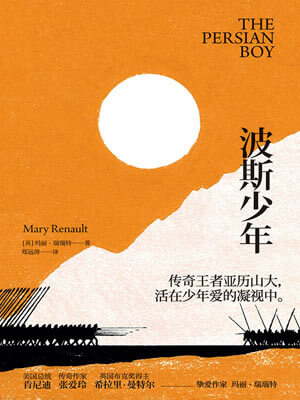 玛丽·瑞瑙特,波斯少年