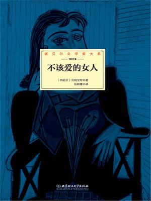 哈辛托·贝纳文特,不该爱的女人
